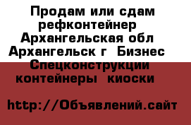 Продам или сдам рефконтейнер - Архангельская обл., Архангельск г. Бизнес » Спецконструкции, контейнеры, киоски   